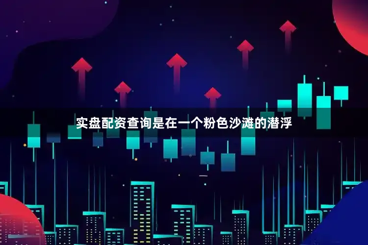 实盘配资查询是在一个粉色沙滩的潜浮