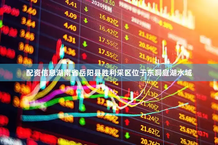配资信息湖南省岳阳县胜利采区位于东洞庭湖水域