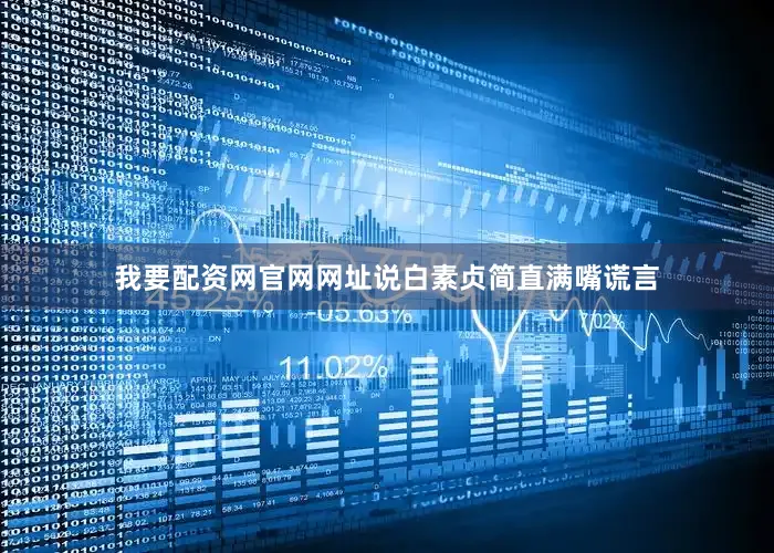 我要配资网官网网址说白素贞简直满嘴谎言