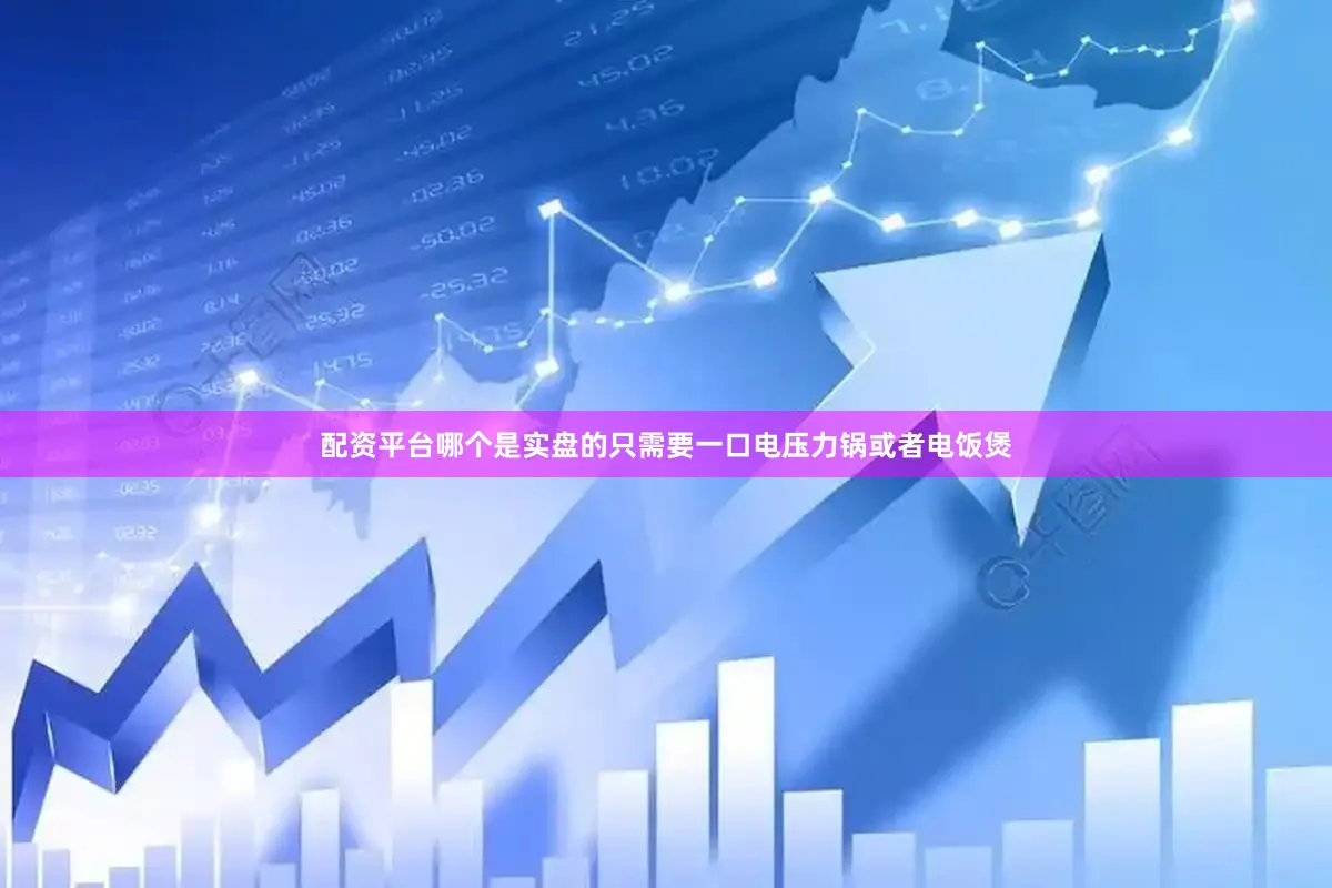 配资平台哪个是实盘的只需要一口电压力锅或者电饭煲