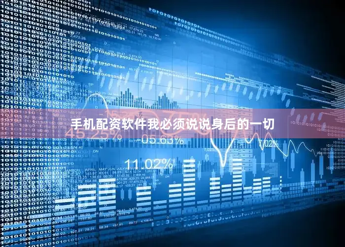 手机配资软件我必须说说身后的一切