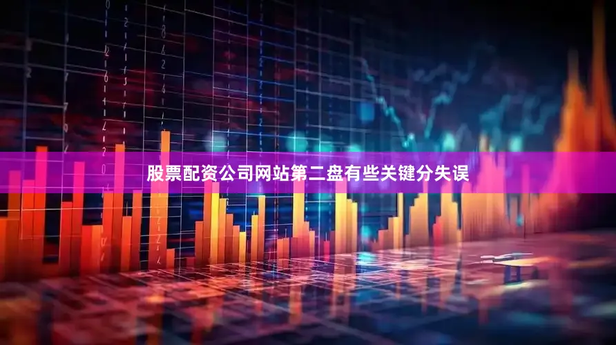 股票配资公司网站第二盘有些关键分失误