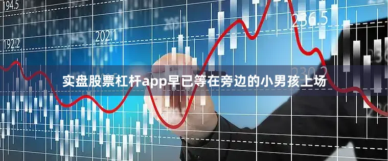 实盘股票杠杆app早已等在旁边的小男孩上场