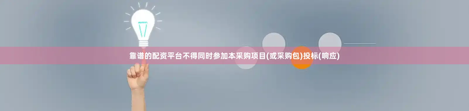 靠谱的配资平台不得同时参加本采购项目(或采购包)投标(响应)
