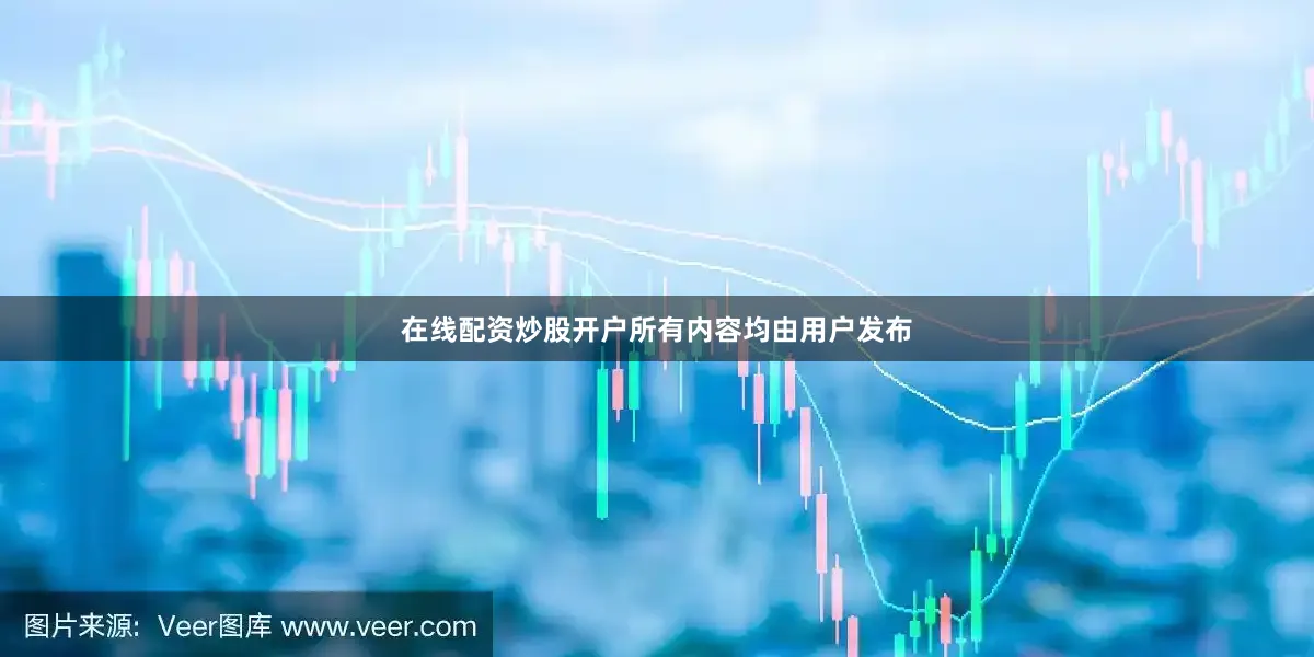 在线配资炒股开户所有内容均由用户发布