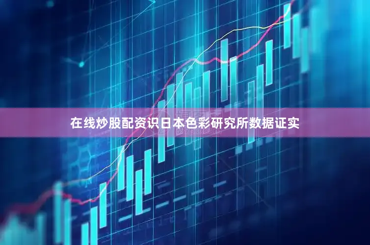 在线炒股配资识日本色彩研究所数据证实