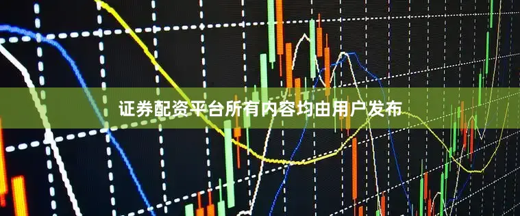 证券配资平台所有内容均由用户发布