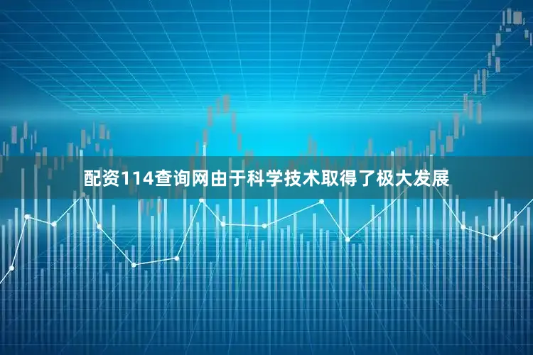 配资114查询网由于科学技术取得了极大发展