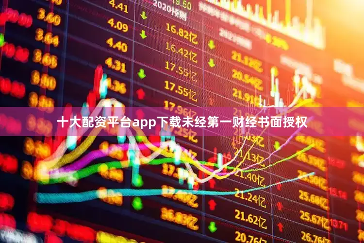 十大配资平台app下载未经第一财经书面授权