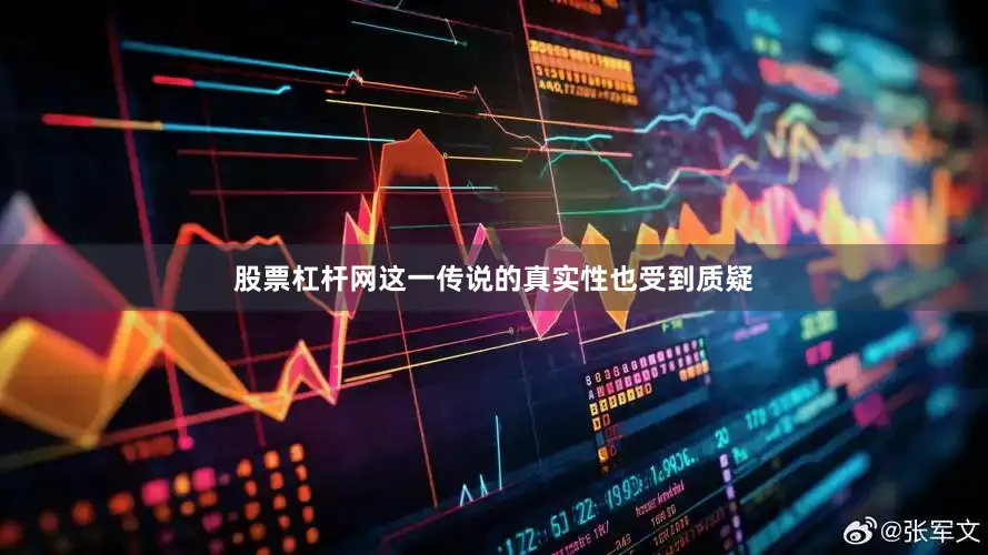 股票杠杆网这一传说的真实性也受到质疑