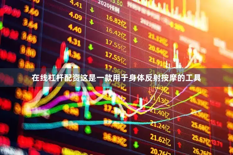 在线杠杆配资这是一款用于身体反射按摩的工具