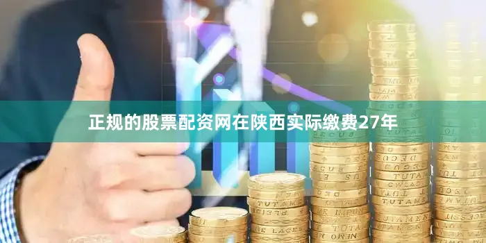 正规的股票配资网在陕西实际缴费27年