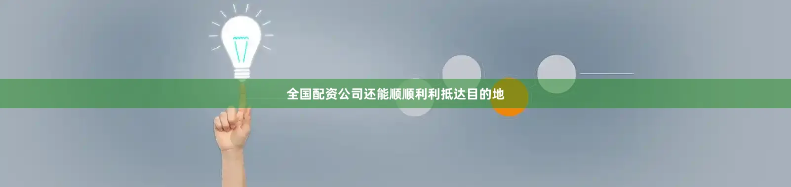 全国配资公司还能顺顺利利抵达目的地