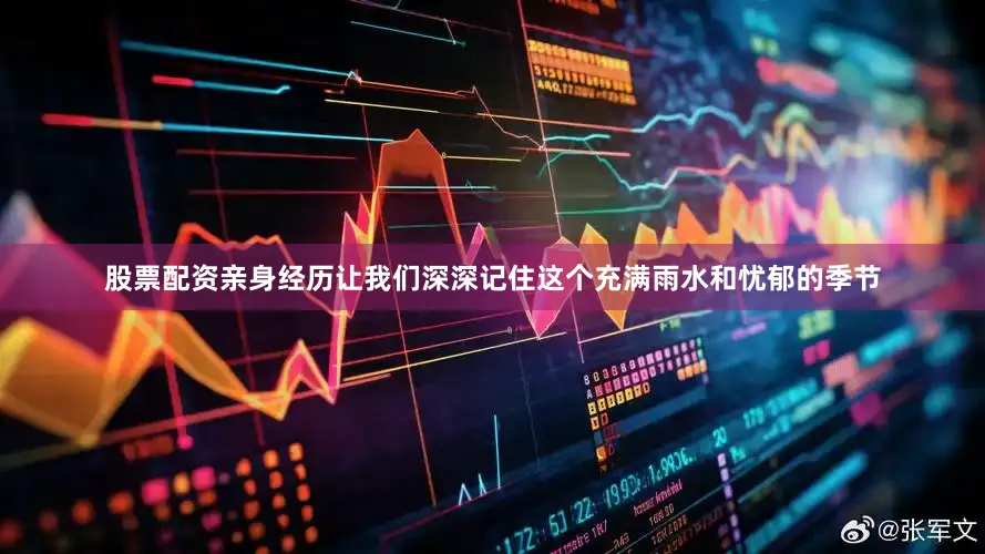 股票配资亲身经历让我们深深记住这个充满雨水和忧郁的季节