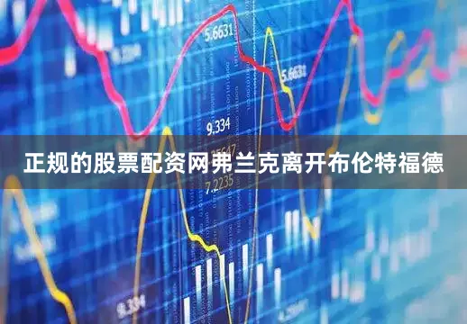 正规的股票配资网弗兰克离开布伦特福德