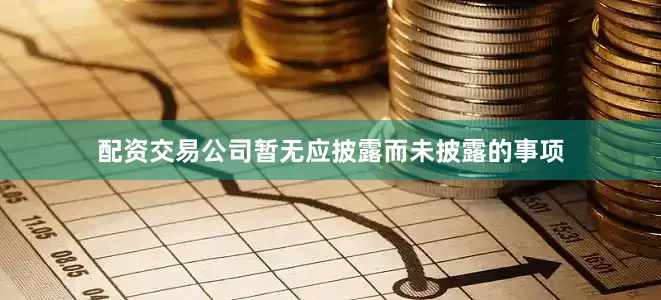 配资交易公司暂无应披露而未披露的事项