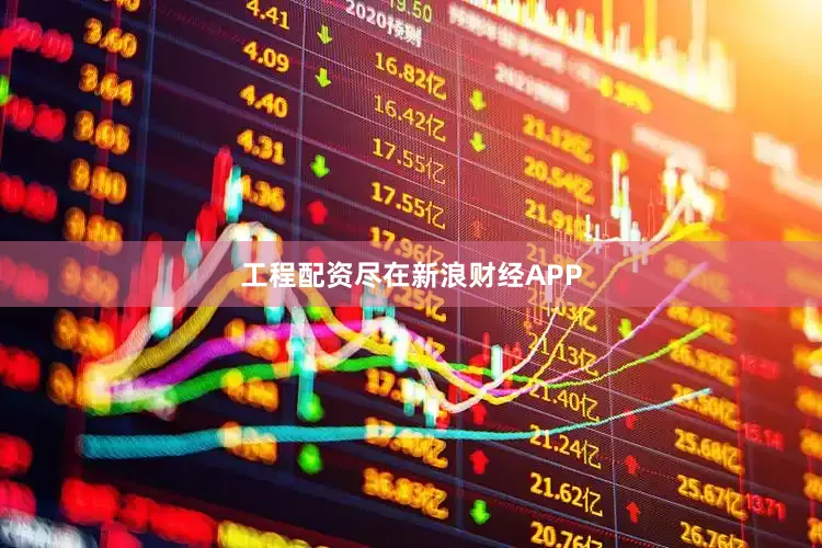 工程配资尽在新浪财经APP