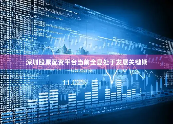 深圳股票配资平台当前全县处于发展关键期