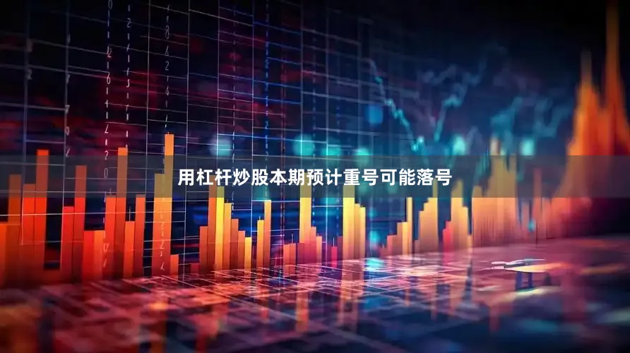 用杠杆炒股本期预计重号可能落号