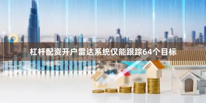 杠杆配资开户雷达系统仅能跟踪64个目标